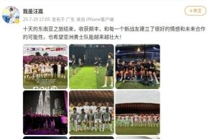 本田圭佑在列，汪嵩社媒晒与亚洲勇士队的东南亚十日友谊赛之旅